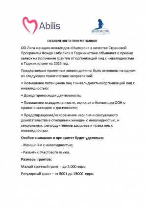 Внимание! Страновая Программа Фонда Абилис в Таджикистане принимает заявки на получение грантов на 2023 год.